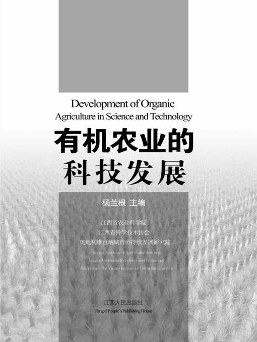 Title details for 有机农业的科技发展 Technology Development of Organic Agriculture Science by Jiangxi People Publishing Press - Available